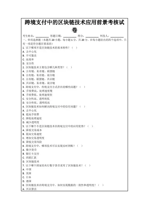 跨境支付中的区块链技术应用前景考核试卷