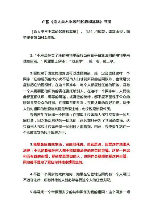 卢梭《论人类不平等的起源和基础》书摘