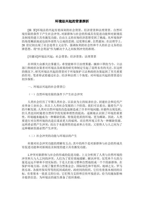 环境法兴起的背景探析