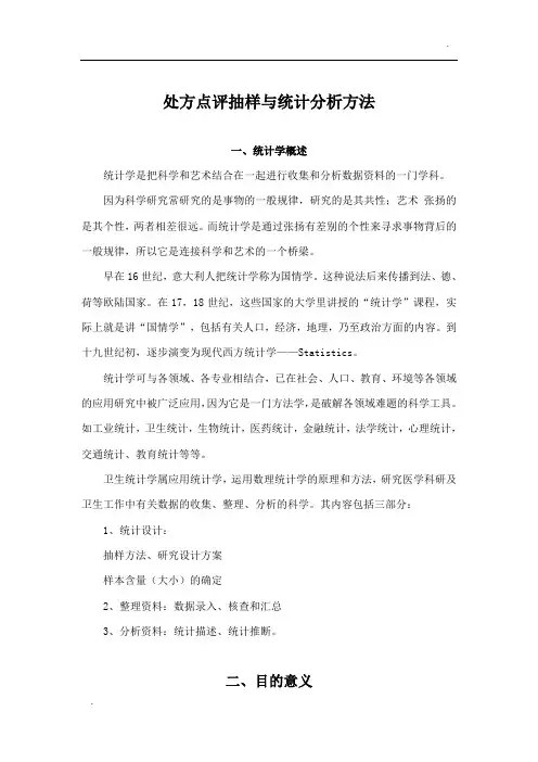 处方点评抽样与统计分析方法
