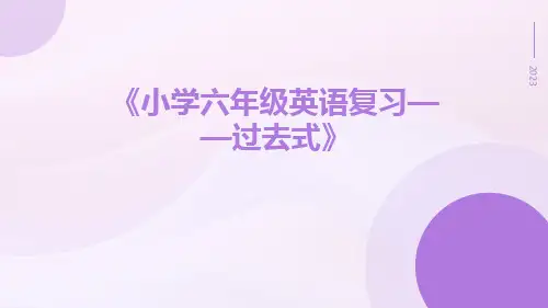 小学六年级英语复习——过去式