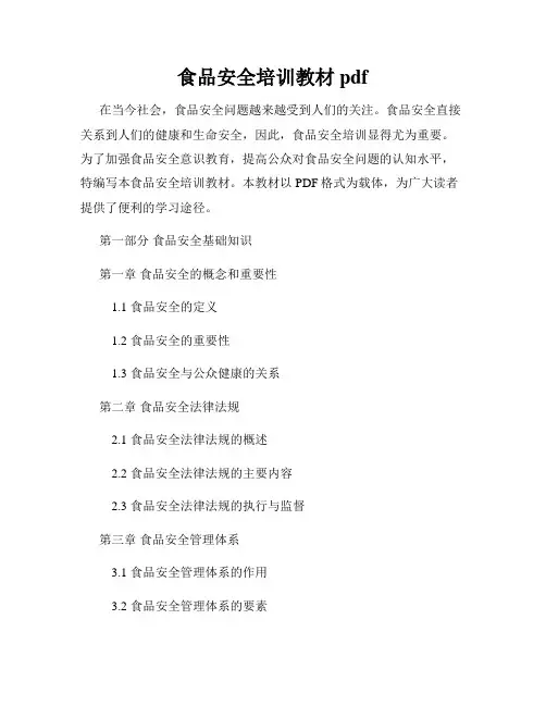 食品安全培训教材pdf