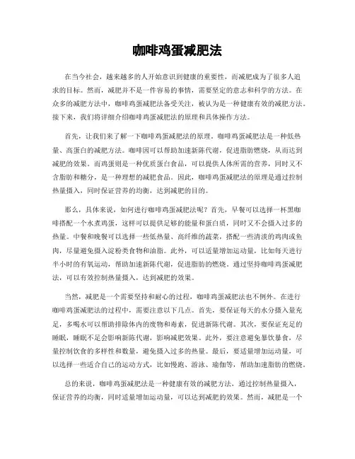 咖啡鸡蛋减肥法