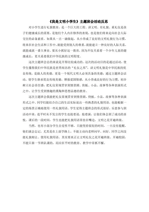 我是文明小学生主题班会活动反思