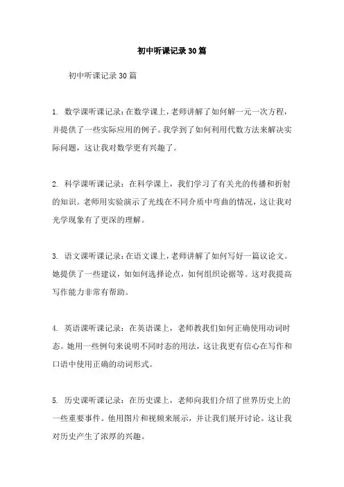 初中听课记录30篇