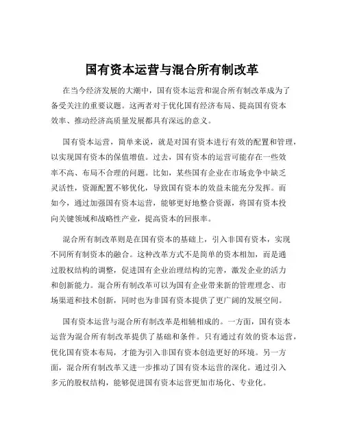 国有资本运营与混合所有制改革