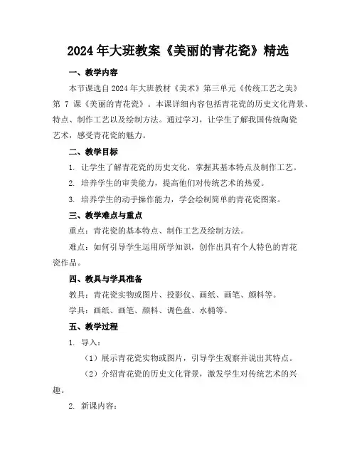 2024年大班教案《美丽的青花瓷》精选