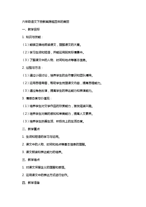六年级语文下册教案跨越百年的美丽
