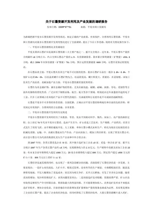关于石墨资源开发利用及产业发展的调研报告