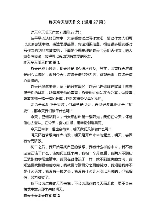 昨天今天明天作文（通用27篇）
