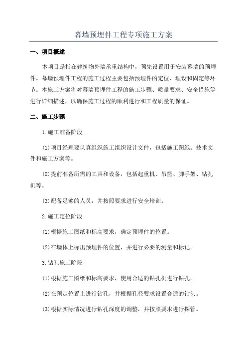 幕墙预埋件工程专项施工方案