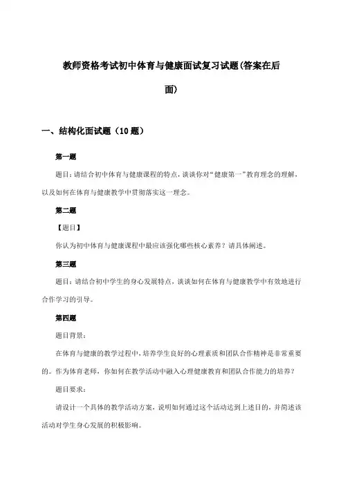 教师资格考试初中体育与健康面试试题及解答参考