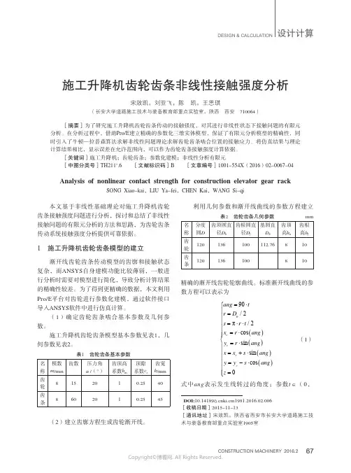 施工升降机齿轮齿条非线性接触强度分析
