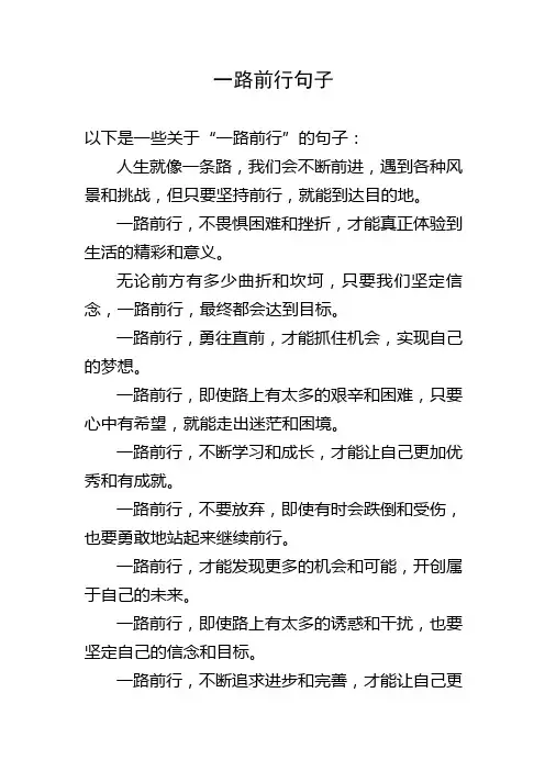 一路前行句子