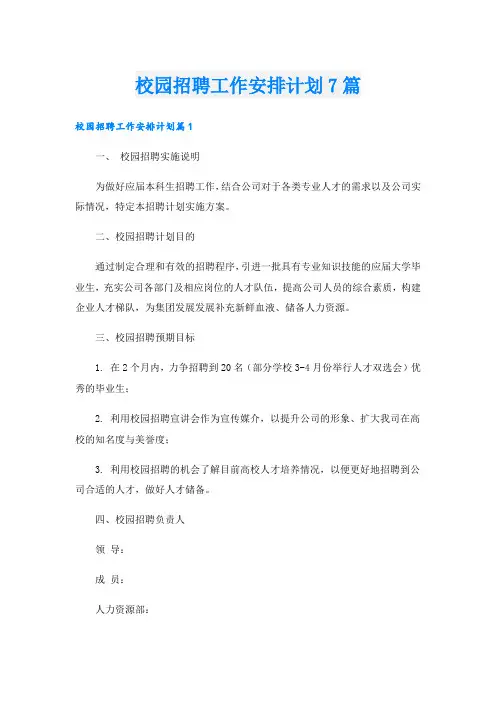 校园招聘工作安排计划7篇