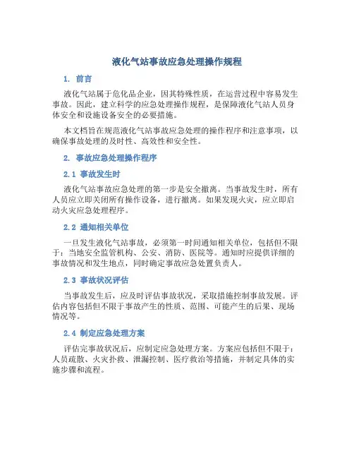 液化气站事故应急处理操作规程