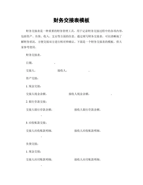 财务交接表模板