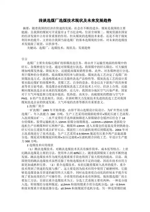浅谈选煤厂选煤技术现状及未来发展趋势