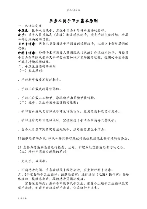 医务人员手卫生基本原则