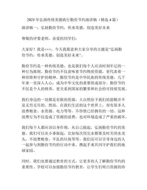 2023年弘扬传统美德践行勤俭节约演讲稿(精选4篇)