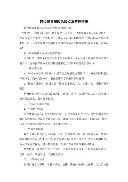 岗位职责廉政风险点及防控措施