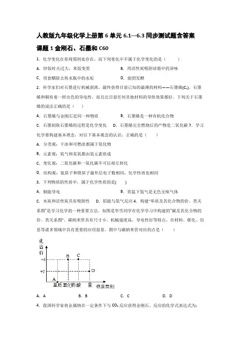人教版九年级化学上册第6单元6.1---6.3同步测试题含答案