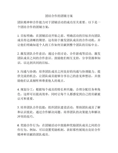 团结合作的团辅方案