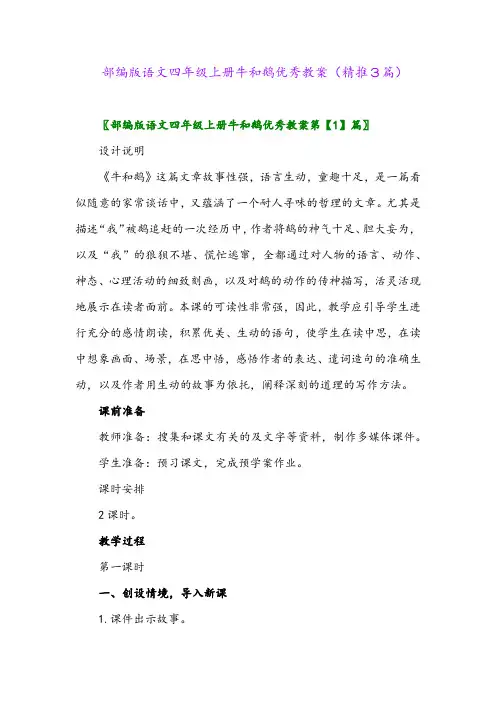 2023年部编版语文四年级上册牛和鹅优秀教案(精推3篇)