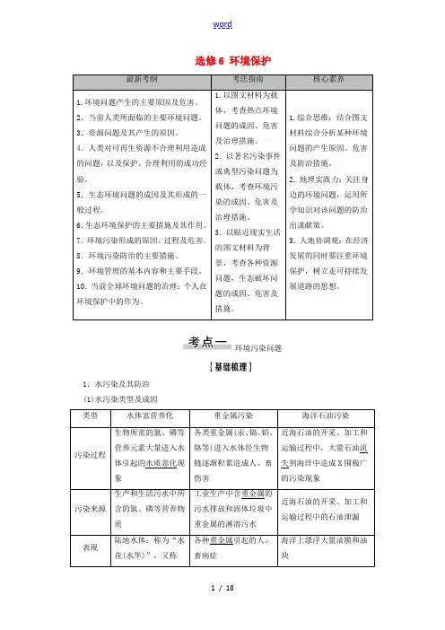 新高考地理一轮复习 第5部分 选修6 环境保护教学案 新人教版-新人教版高三选修6地理教学案