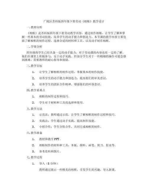 广陵区苏科版四年级下册劳动《相框》教学设计