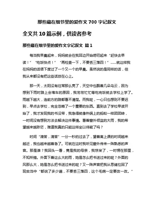 那些藏在细节里的爱作文700字记叙文