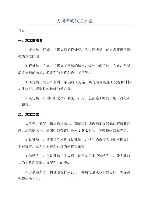 大坝灌浆施工方案