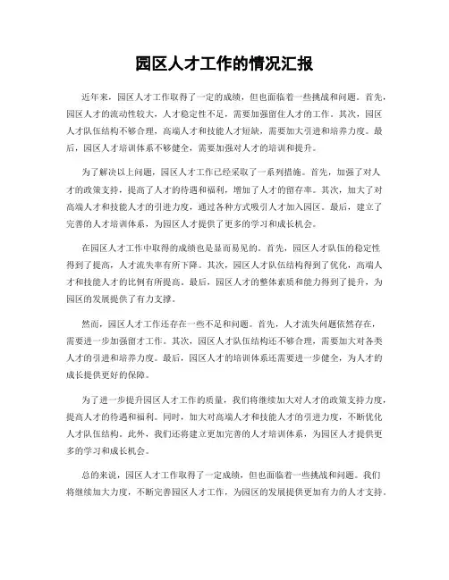 园区人才工作的情况汇报