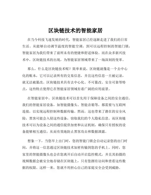 区块链技术的智能家居