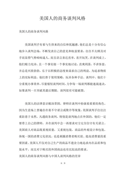美国人的商务谈判风格