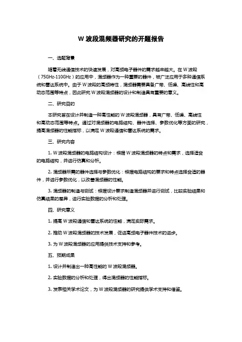 W波段混频器研究的开题报告