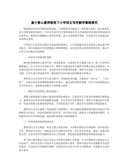 基于核心素养视角下小学语文写作教学策略探究