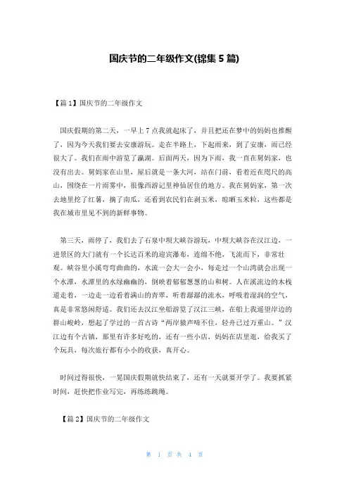国庆节的二年级作文(锦集5篇)
