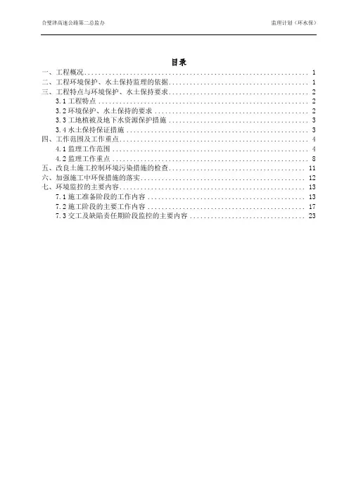 高速公路总监办环保、水保监理计划