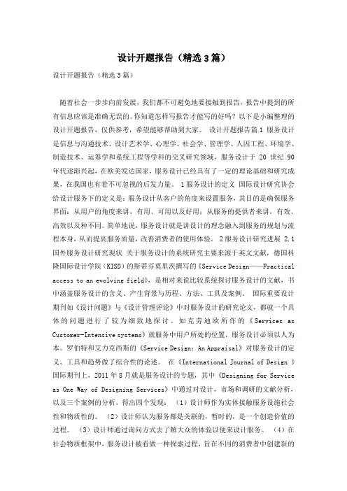 设计开题报告(精选3篇)