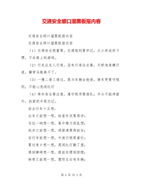 交通安全顺口溜黑板报内容