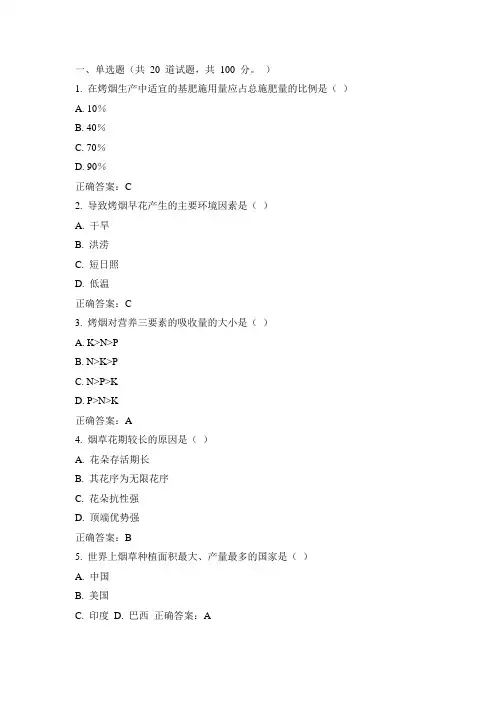 川农15年春《烟草栽培与耕作学(本科)》在线作业答案