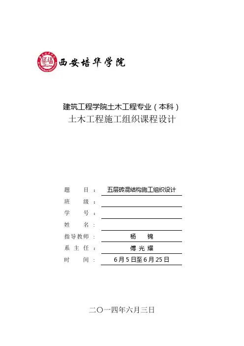 土木工程_施工组织课程设计 任务书