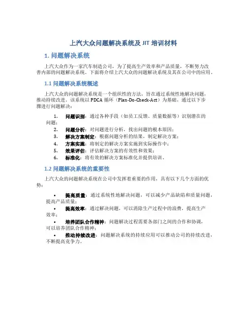 上汽大众问题解决系统及JIT培训材料