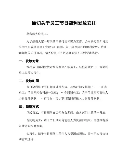 通知关于员工节日福利发放安排