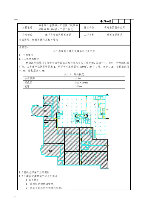 地下车库高大模板支撑体系技术交底大全