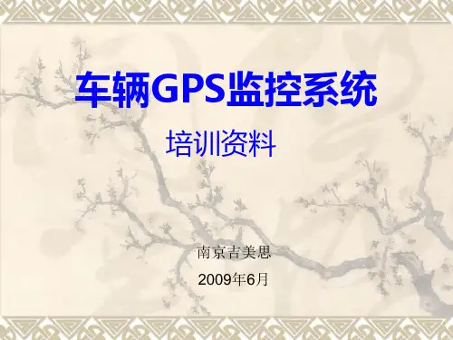 车辆GPS监控系统培训