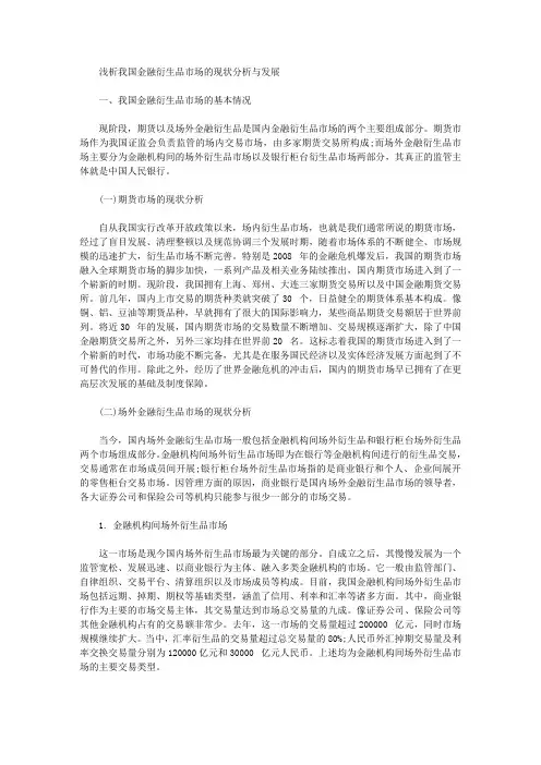 [生品,现状,我国]浅析我国金融衍生品市场的现状分析与发展