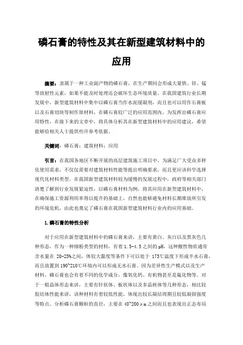 磷石膏的特性及其在新型建筑材料中的应用