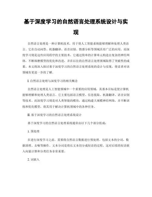 基于深度学习的自然语言处理系统设计与实现